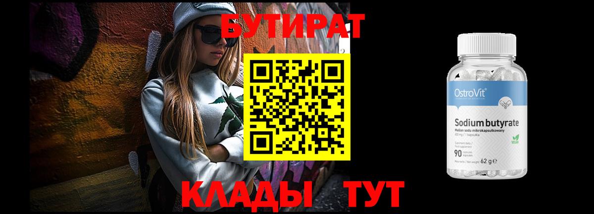 Бутират BDO Джанкой