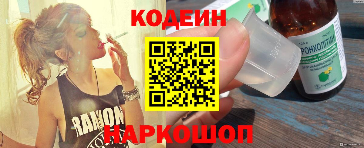 Кодеин Purple Drank  Вход с VPN  Джанкой 