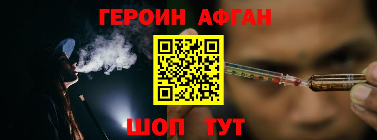 ГЕРОИН Афган Джанкой